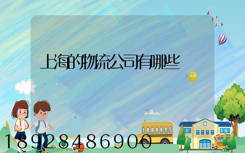 上海的物流公司有哪些
