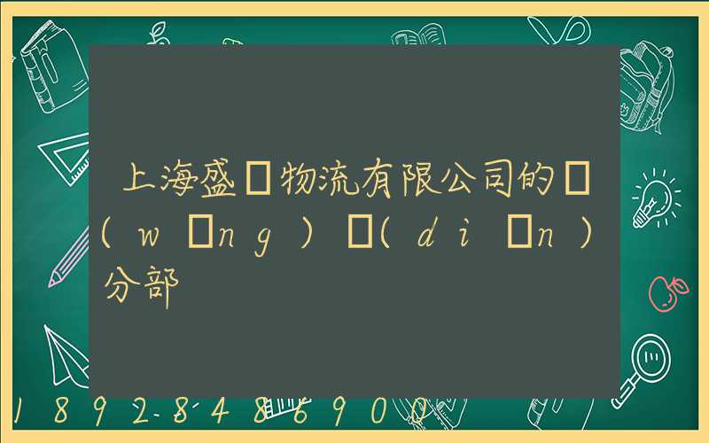 上海盛輝物流有限公司的網(wǎng)點(diǎn)分部