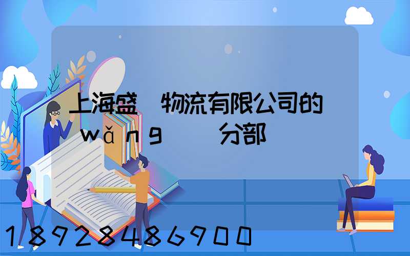 上海盛輝物流有限公司的網(wǎng)點分部