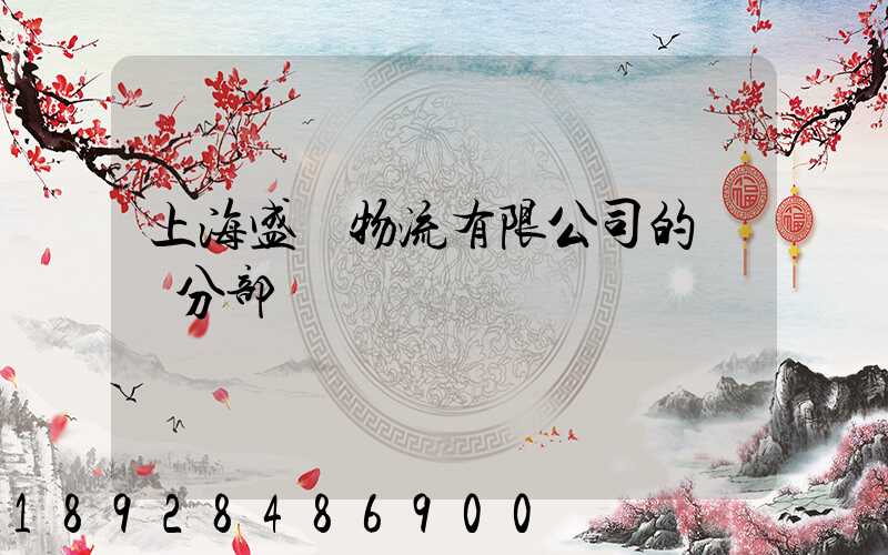 上海盛輝物流有限公司的網點分部