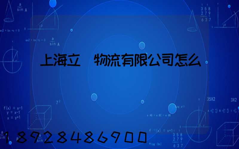 上海立紅物流有限公司怎么樣