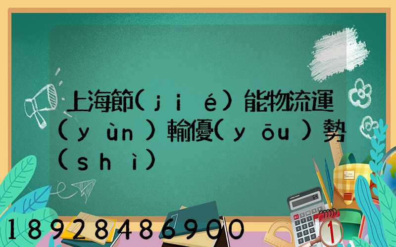 上海節(jié)能物流運(yùn)輸優(yōu)勢(shì)