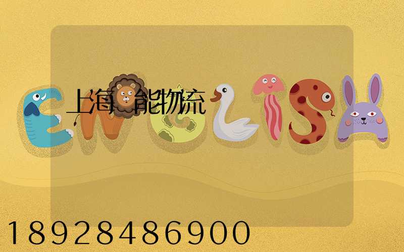 上海節能物流運輸優勢