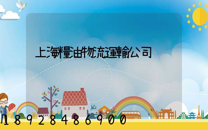 上海糧油物流運輸公司