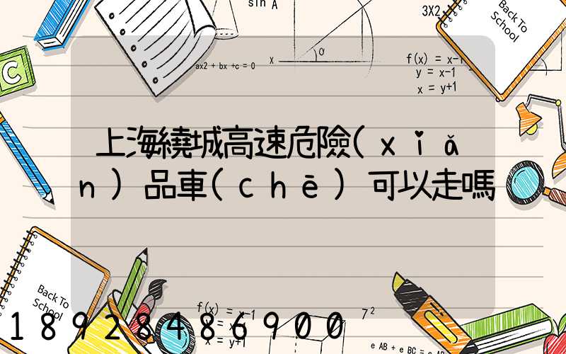上海繞城高速危險(xiǎn)品車(chē)可以走嗎