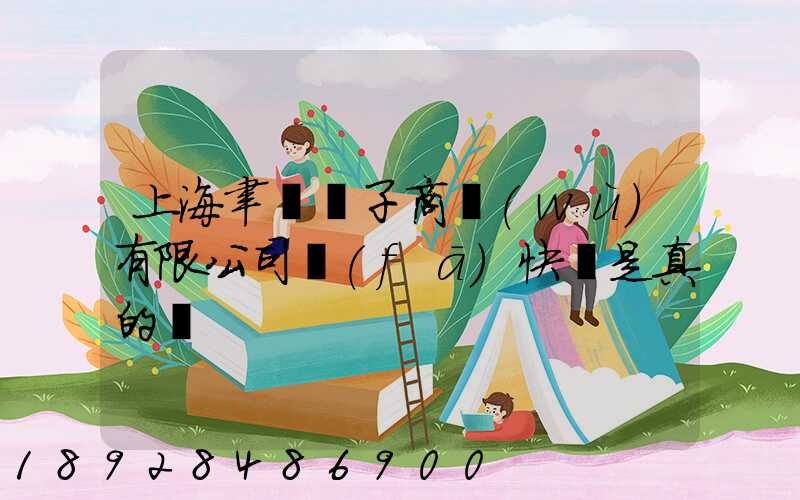 上海聿謹電子商務(wù)有限公司發(fā)快遞是真的嗎