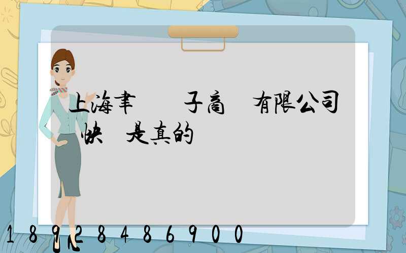 上海聿謹電子商務有限公司發快遞是真的嗎
