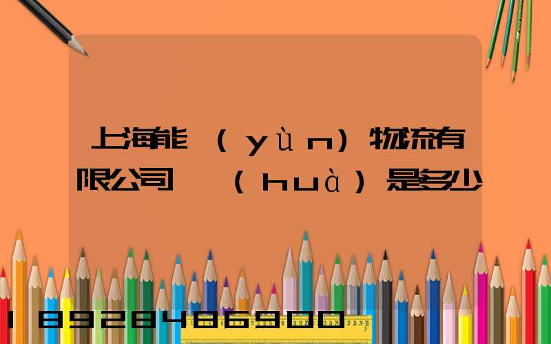 上海能運(yùn)物流有限公司電話(huà)是多少