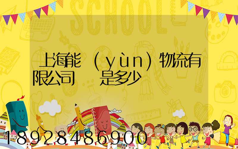 上海能運(yùn)物流有限公司電話是多少