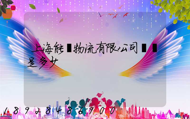 上海能運物流有限公司電話是多少