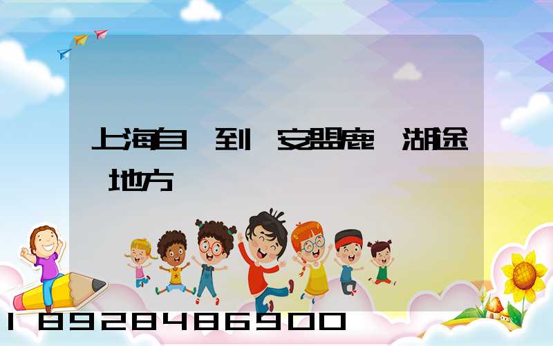 上海自駕到興安盟鹿鳴湖途徑地方