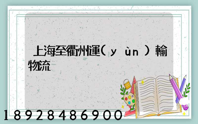 上海至衢州運(yùn)輸物流