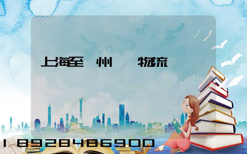 上海至衢州運輸物流