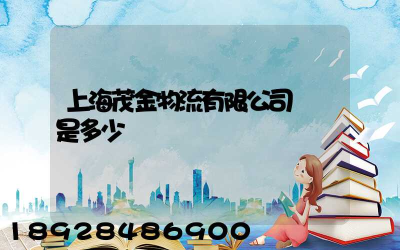 上海茂金物流有限公司電話是多少