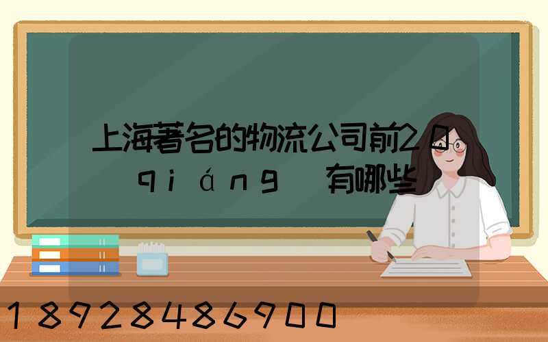 上海著名的物流公司前20強(qiáng)有哪些