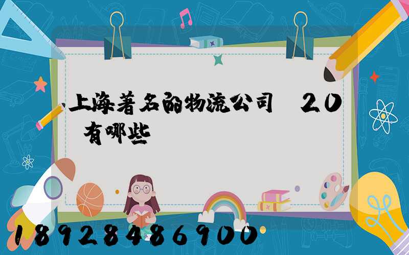 上海著名的物流公司前20強有哪些