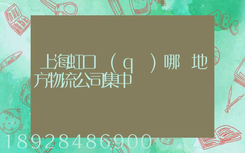 上海虹口區(qū)哪個地方物流公司集中