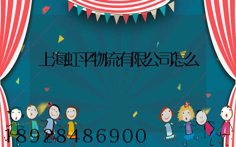 上海虹平物流有限公司怎么樣