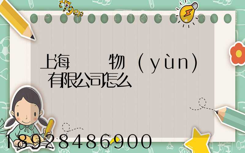 上海誠龍貨物運(yùn)輸有限公司怎么樣