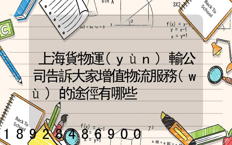 上海貨物運(yùn)輸公司告訴大家增值物流服務(wù)的途徑有哪些