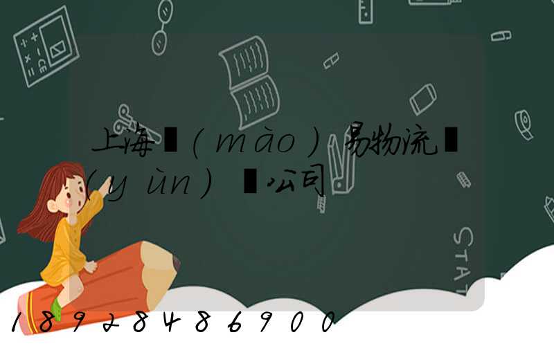 上海貿(mào)易物流運(yùn)輸公司