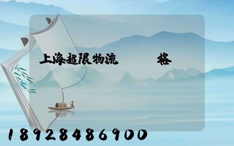 上海超限物流運輸價格