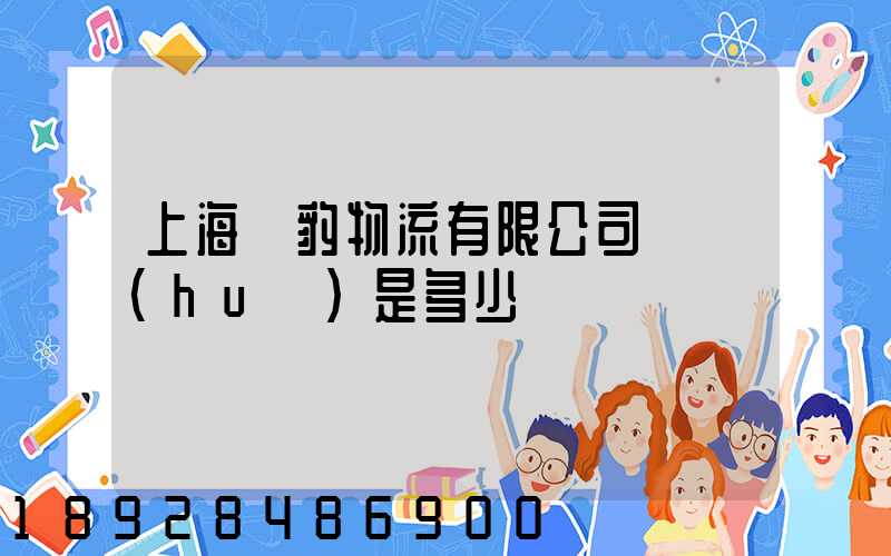 上海躍豹物流有限公司電話(huà)是多少