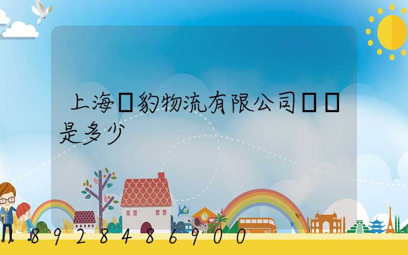 上海躍豹物流有限公司電話是多少