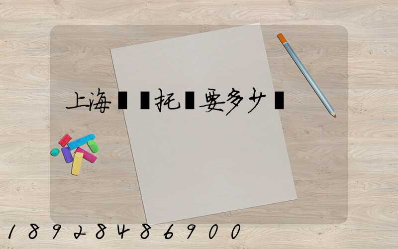 上海轎車托運要多少錢