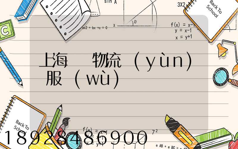 上海轎車物流運(yùn)輸服務(wù)