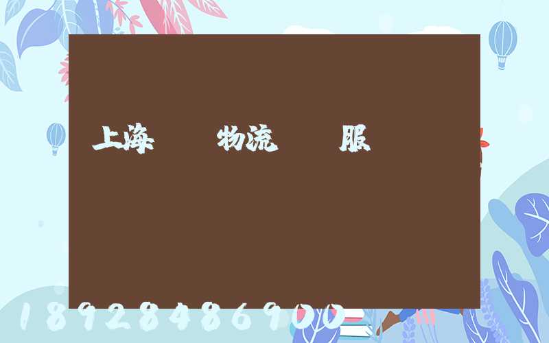 上海轎車物流運輸服務(wù)