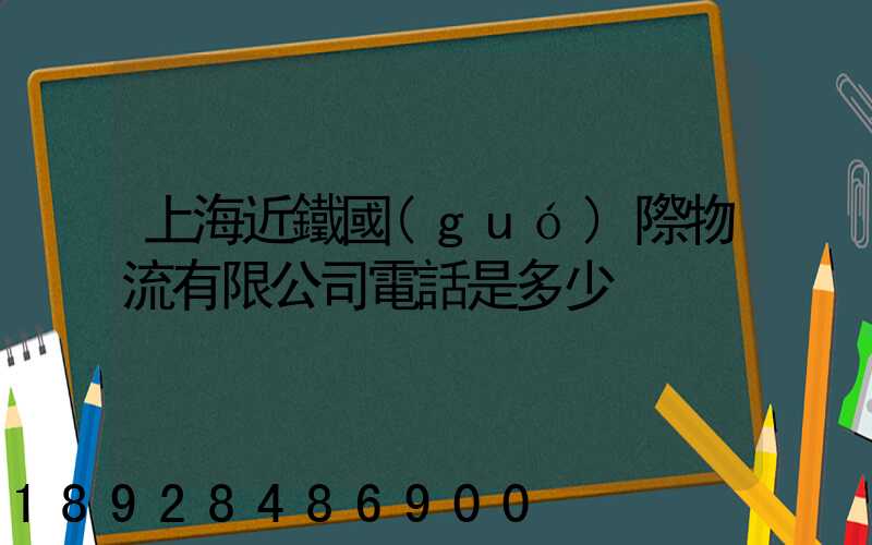 上海近鐵國(guó)際物流有限公司電話是多少