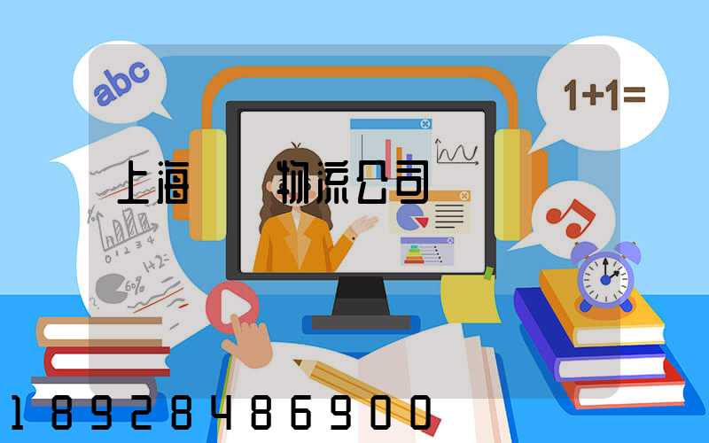 上海運輸物流公司