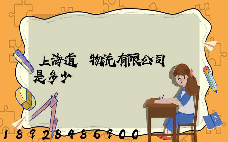 上海道驪物流有限公司電話是多少