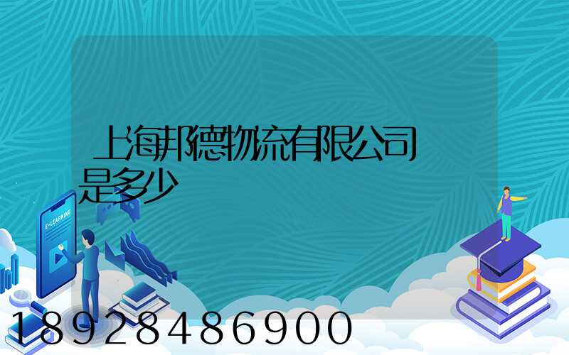 上海邦德物流有限公司電話是多少