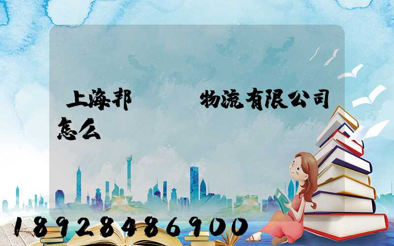 上海邦達隆飛物流有限公司怎么樣