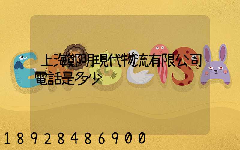 上海鄭明現代物流有限公司電話是多少