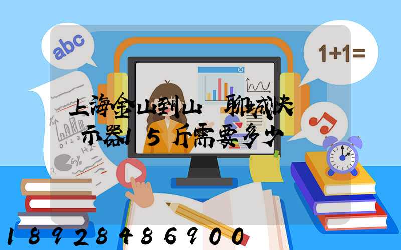上海金山到山東聊城快遞個顯示器15斤需要多少運費