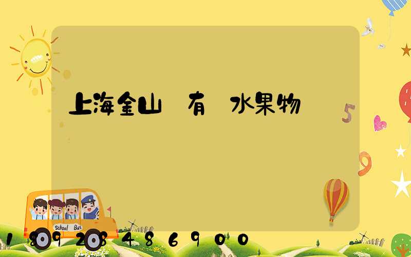 上海金山區有發水果物質嗎