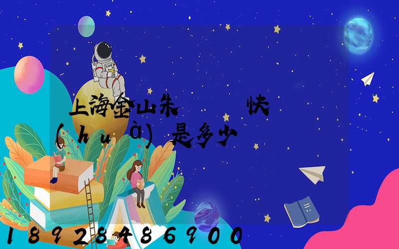 上海金山朱涇順豐快遞電話(huà)是多少