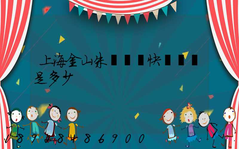 上海金山朱涇順豐快遞電話是多少