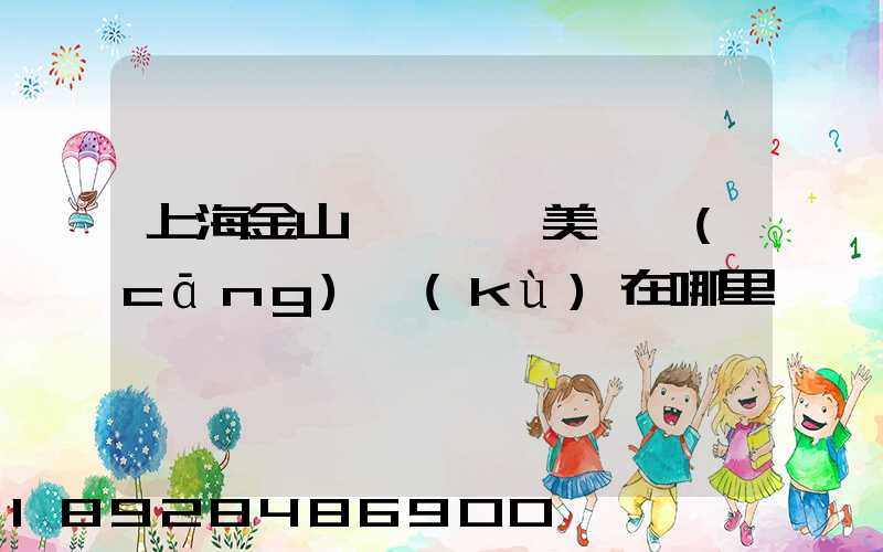 上海金山楓涇順豐美妝倉(cāng)庫(kù)在哪里