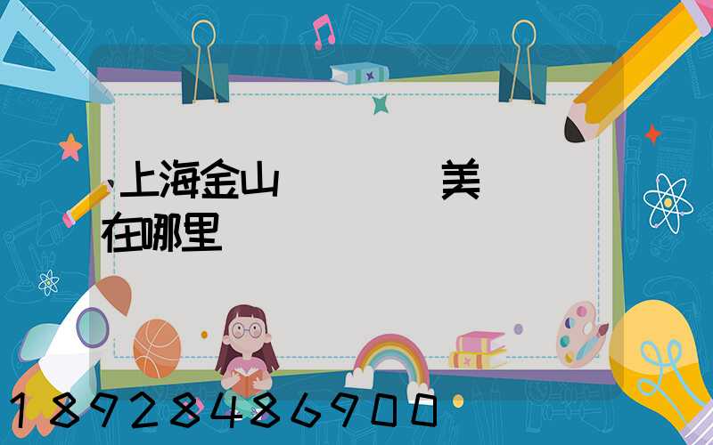 上海金山楓涇順豐美妝倉庫在哪里