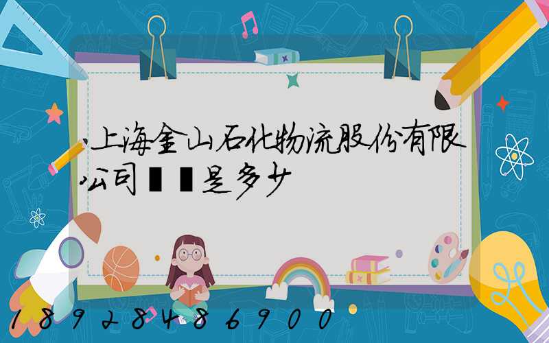 上海金山石化物流股份有限公司電話是多少