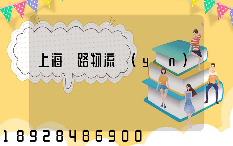 上海鐵路物流運(yùn)輸