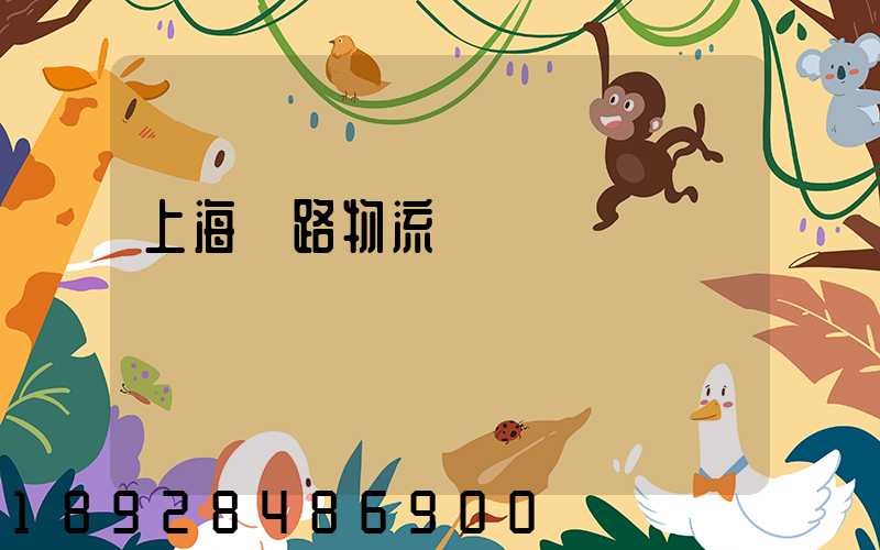 上海鐵路物流運輸