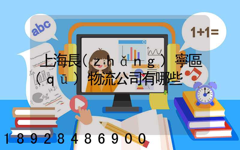 上海長(zhǎng)寧區(qū)物流公司有哪些