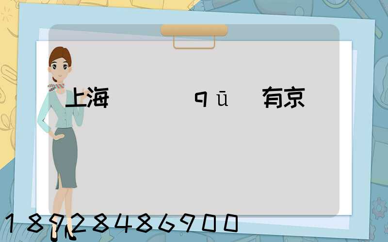 上海長寧區(qū)有京東倉庫嗎