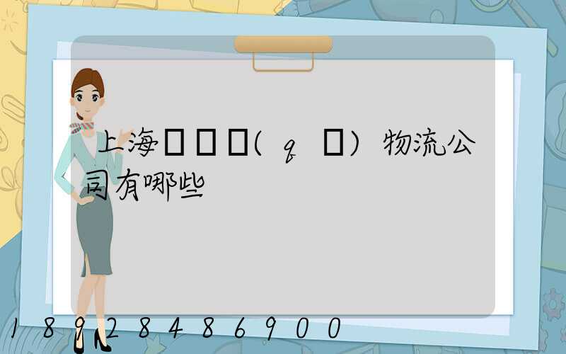 上海長寧區(qū)物流公司有哪些