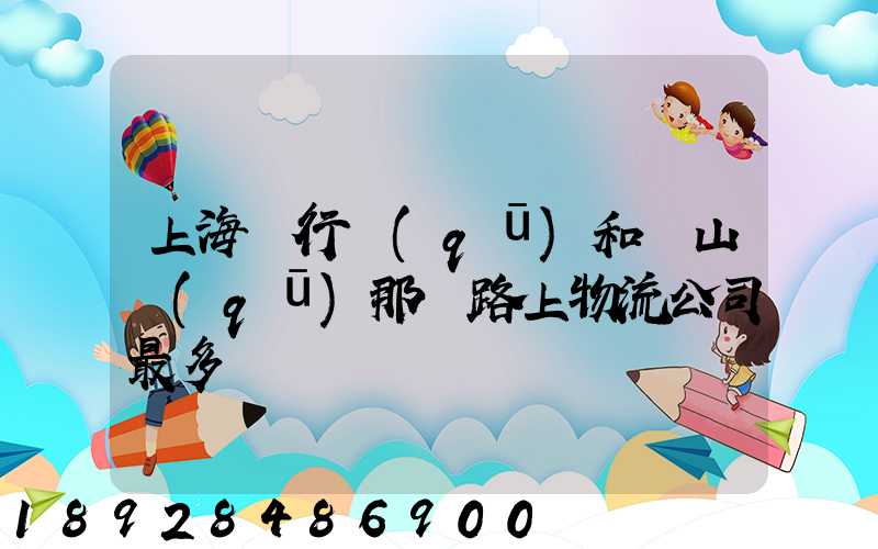 上海閔行區(qū)和寶山區(qū)那條路上物流公司最多